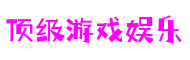 顶级游戏娱乐 - 更资深的游戏行业网站