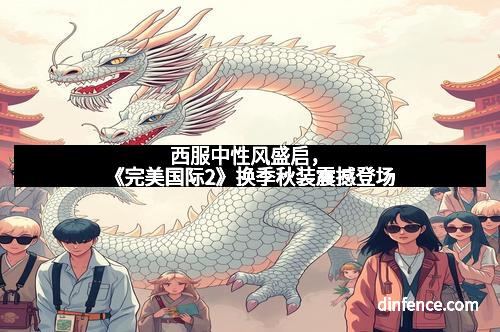 西服中性风盛启，《完美国际2》换季秋装震撼登场