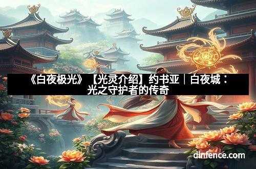 《白夜极光》【光灵介绍】约书亚｜白夜城：光之守护者的传奇
