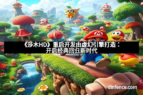 《莎木HD》重启开发由虚幻引擎打造：开启经典回归新时代